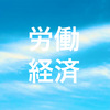 133.黒字リストラを機能させるために