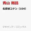 名探偵コナン １０４巻は１０月１８日、販売！