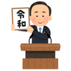 新年号 「令和 」です。