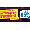 アーケードアーカイブスが多数半額！SNK作品が75%OFF！PSストアで「PlayStation Retro RETROセール」「SNK BRAND 40TH ANNIVERSARY SALE」など多数セール開催中！