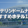 バンテリンドームナゴヤに行くならここ！おすすめホテル12選