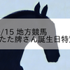 2023/10/15 地方競馬 高知競馬 6R たた牌さん誕生日特別(C1C2)
