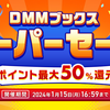 DMMブックス、最大50%還元となる「スーパーセール」【1/15まで】