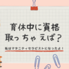 【リスキリングの何が悪い！】育休中に資格取っちゃえば？〜私はマタニティセラピストになったよ〜