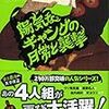 伊坂幸太郎「陽気なギャングの日常と襲撃」