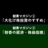 8月更新予定 一覧「大化け株投資のすすめ」＆「朝香の経済・株価指標」