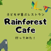 【子連れ旅】イクスピアリ・レインフォレストカフェに行ってみた！