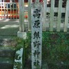 高原熊野神社参拝