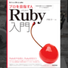 好意的・否定的を問わず「プロを目指す人のためのRuby入門」の感想を集めてみました