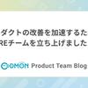 プロダクトの改善を加速するためにCREチームを立ち上げました！