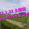 2022,1,22 土曜日 トラックバイアス予想 (中山競馬場、中京競馬場、小倉競馬場)