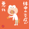 体中の炎症が悪化
