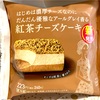【ファミマ】「新感覚チーズケーキ」シリーズの新商品『優雅なアールグレイが香る濃厚チーズケーキ』をご紹介