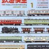 『月刊 鉄道模型趣味(TMS) 2023 1 No.972』 機芸出版社