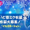 SNOW MIKU 2021 雪ミク＆ラビット・ユキネの衣装募集始まる。テーマは「イルミネーション」