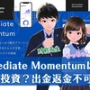Immediate Momentumは詐欺かも。怪しい投資の手口と実態【注意喚起】