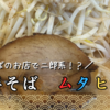 煮干しの香りと笑顔あふれるお店✨【中華そば　ムタヒロ】でブタメンをいただきました😋