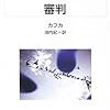 09読書日記60冊目 『審判』カフカ