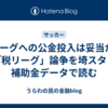 Jリーグへの公金投入は妥当か？「税リーグ」論争を埼スタ・補助金データで読む