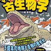 川崎悟司『マンガ古生物学　ハルキゲニたんと行く地球生命５億年の旅』