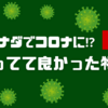 【体験談】カナダでコロナに感染!! 準備していて良かった物 ５選