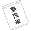 No.６１１　ストレス対処法　近所のスーパーに米がない