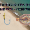 北海道仕様　カレイの投げ釣り最強自作仕掛け　これで爆釣確定！？　