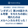 【ダンダダン】第148話ネタバレ＆考察　モモたちの前に現れたのはメルヘンカルタだった！