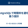 PostgreSQLで時間枠を適切に扱う設計