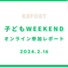 子どもWEEKEND ～ 今、日本の子ども福祉を見つめなおす（オンライン参加）