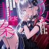 【新作ラノベ感想part121】少女事案