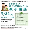 7/24(土) 図書館を使った調べる学習コンクール 親子講座