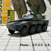 【ホビー・ミリタリー】エフトイズ、陸上自衛隊機動戦闘車を購入して製作しました
