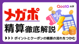 「メガポ」精算を徹底解説！ポイントとクーポンの精算の流れをつかむ