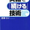 好きこそものの上手なれ　〜英語を「続ける」技術　西澤ロイ（著）