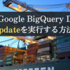 CData Google BigQuery DriverでBulk Updateを実行する方法