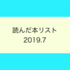 7月に読んだ本リスト