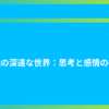 小説の深遠な世界：思考と感情の探求
