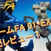 【機動戦士ガンダム GフレームFA】＜後編＞GフレームFA 01 ガンダムNT-1 アレックス＆EX01 ケンプファー＆ガンダムNT-1 アレックス チョバムアーマーセットを発売レビュー！さらにGフレームFA 03の新情報も初公開！