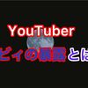 YouTuberナビィの暴露とは？年収は？素顔は？失踪！？Twitterは？お面は？プロフィールまとめてみた！