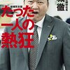 【読書感想文】たった一人の熱狂 見城徹