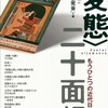 『〈変態〉二十面相　もうひとつの近代日本精神史』