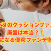 【保存版】セザンヌのクッションファンデが廃盤に！代わりになる優秀ファンデ徹底解説