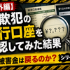 【番外編】犯人の銀行口座を確認してみた結果…