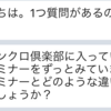 LDMの公式セミナーと、シンクロ倶楽部のセミナーってどう違うんでしょうか？