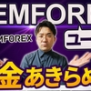 【年内に倒産】GEMFOREXは本当に出金できるのか？【海外ＦＸ】