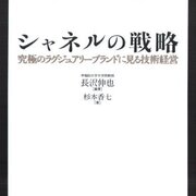 シャネルの戦略 ―究極のラグジュアリーブランドに見る技術経営