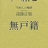 『戸籍と無戸籍――「日本人」の輪郭』(遠藤正敬 人文書院 2017)