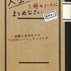 人生は１冊のノートにまとめなさい