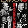 歴史人 別冊　世界史人　第２次世界大戦の真実